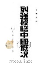 列强侵略中国概况   1936  PDF电子版封面    俞爽迷编 