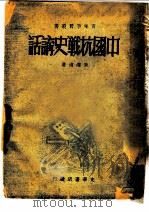 中国抗战史讲话   1984  PDF电子版封面    朱泽甫著 