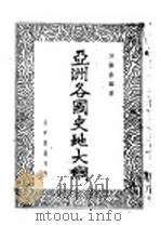 亚洲各国史地大纲   1935  PDF电子版封面    洪涤尘编著 