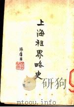 上海租界略史   1931  PDF电子版封面    张群署编 