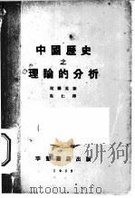 中国历史之理论的分析   1933  PDF电子版封面    拉德克著；克仁译 