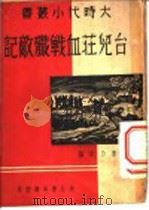 台儿庄血战歼敌记   1938  PDF电子版封面    曹乃珉编 