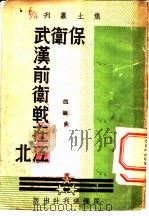 保卫武汉前卫战在江北（1938年11月第1版 PDF版）