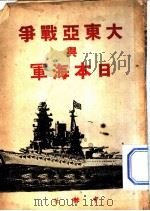 大东亚战争与日本海军   1943  PDF电子版封面     