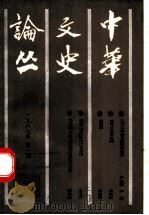 中华文史论丛  1987年  第1期  总第41期（1987 PDF版）