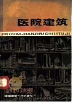 国外建筑实例图集  医院建筑   1983  PDF电子版封面  15040·4474  南京工学院建筑系，民用建筑教研组选编 