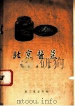 北京酱菜   1959  PDF电子版封面  15042·803  丹青，寿明编 