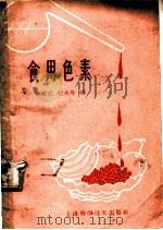 食用色素   1959  PDF电子版封面  15119·1256  李君武，纪永年编 