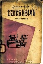 北京市饮食业技术革新   1960  PDF电子版封面  15071·33  北京市服务事业管理局编 