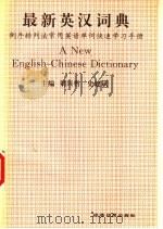 最新英汉词典  倒序排列法常用英语单词快速学习手册   1996  PDF电子版封面  780127086X  梁兴哲，史建斌主编 