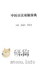 中医日汉双解辞典   1996  PDF电子版封面  7805739943  吴盛东，郭亚东主编 