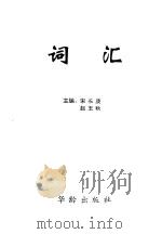 词汇   1994  PDF电子版封面  7800823415  宋长庚，赵玉秋主编 