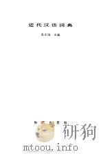 近代汉语词典   1992  PDF电子版封面  7501505721  高文达主编 