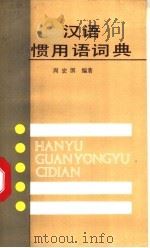 汉语惯用语词典   1990  PDF电子版封面  7100000068  周宏溟编著 