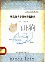 DTO-5150BX硬盘技术手册和安装指南     PDF电子版封面    李永胜，宋俊健译 