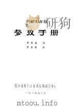 FORTRAN-80参考手册   1984  PDF电子版封面    陶祯蓉译 