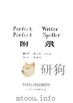 Perfect Writer、Perfect Speller附录（1984 PDF版）
