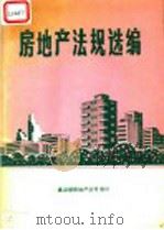房地产法规选编  附录：香港、台湾地区法规（1989 PDF版）
