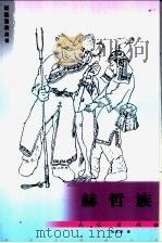 赫哲族   1996  PDF电子版封面  7105059125  刘忠波著 