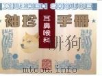 袖珍耳鼻喉科手册   1996  PDF电子版封面  7537515220  马银霞，卢东洪著 