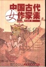 中国古代女作家集   1999  PDF电子版封面  7560719864  王延梯辑 
