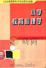 小学教育心理学   1996  PDF电子版封面  7030056248  章志光主编；北京市高等教育自学考试委员会组编 