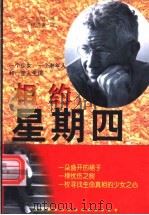 相约星期四   1999  PDF电子版封面  780626440X  （美）圣·艾西娃著；杨傲多译 