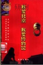 我爱北京，我爱博物馆   1999  PDF电子版封面  7801512774  北京市教育委员会，北京市文物局，兰宏生主编 