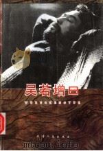 吴若增曰（1997 PDF版）