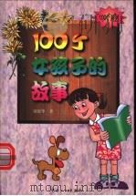 100个女孩子的故事   1999  PDF电子版封面  7500821379  刘德华著 