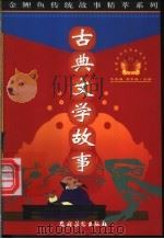 古典文学故事   1999  PDF电子版封面  7504827592  黄哲生等撰稿 
