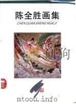 陈全胜画集（1996 PDF版）