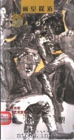 水墨雕塑  周京新的艺术世界   1999  PDF电子版封面  7539408626  （周京新），（漠及）著 