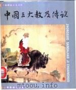 中国三大教及传说   1996  PDF电子版封面  7533008979  陈咏明，金铭子编文；蒲慧华等绘 