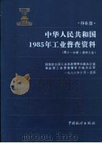 中华人民共和国1985年工业普查资料  行业篇  第11分册  森林工业（1989 PDF版）