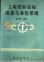 工程招标投标决策与承包管理   1989  PDF电子版封面  7543002760  张思奇主编；吕泊群，李修文，龚乃善副主编 