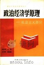 政治经济学原理  社会主义部分   1988  PDF电子版封面  7561801300  梁至凤，王书林，陈通，苏健编著 