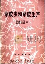 紫胶虫和紫胶生产   1989  PDF电子版封面  7030007921  姚德富等编著 