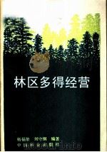 林区多种经营   1987  PDF电子版封面  7503800186  杨福荣，刘守纲编著 