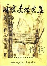 童寯素描选集   1981  PDF电子版封面  15040·3993  童寯绘；南京工学院 