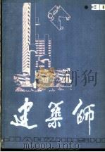 建筑师  30   1988  PDF电子版封面  7112001218  王伯杨主编 