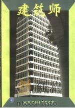 建筑师  建筑学术双月刊  85  1998年12月   1998  PDF电子版封面  7112036135  王伯扬主编；《建筑师》编辑部编辑 