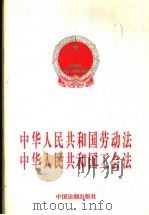 中华人民共和国劳动法  中华人民共和国工会法   1997  PDF电子版封面  7800833852   