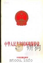 中华人民共和国环境保护法（1999 PDF版）