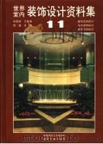 世界室内装饰设计资料集  第11集  旅馆空间设计  办公室空间设计  展览空间设计（1992 PDF版）
