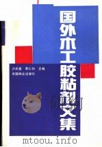 国外木工胶粘剂文集   1991  PDF电子版封面  7503804017  卢庆曾，季仁和主编 