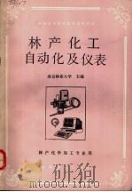 林产化工自动化及仪表   1990  PDF电子版封面  7503804947  南京林业大学主编 