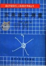实用建筑测量   1992  PDF电子版封面  7563902147  刘肖群，辛瑞林编 