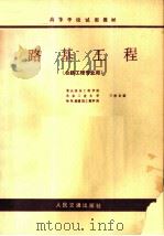 高等学校试用教材  路基工程  公路工程专业用   1982  PDF电子版封面    重庆建筑工程学院，北京工业大学，哈尔滨建筑工程学院三校合编 