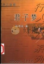 君子梦（1999 PDF版）